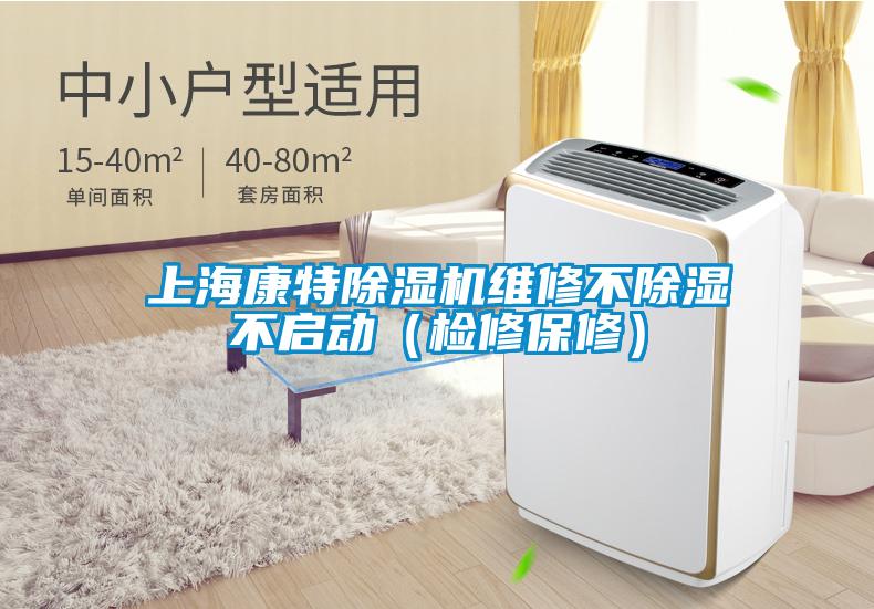 上?？堤爻凉駲C(jī)維修不除濕不啟動(dòng)（檢修保修）