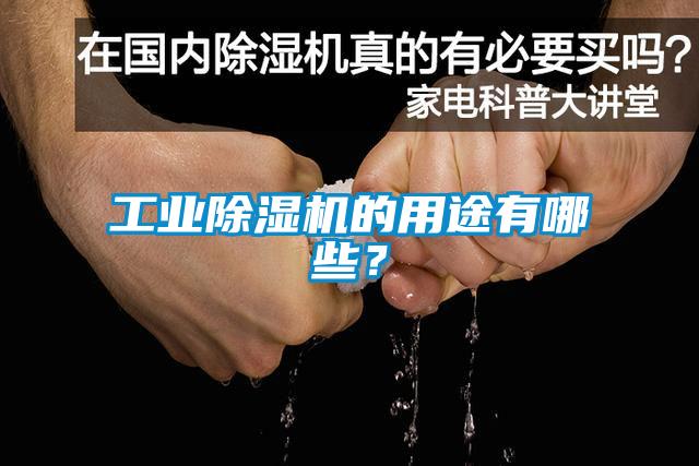 工業(yè)除濕機的用途有哪些？