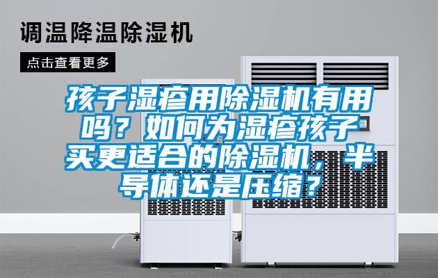 孩子濕疹用除濕機有用嗎？如何為濕疹孩子買更適合的除濕機，半導體還是壓縮？
