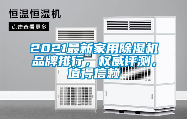 2021最新家用除濕機(jī)品牌排行，權(quán)威評測，值得信賴
