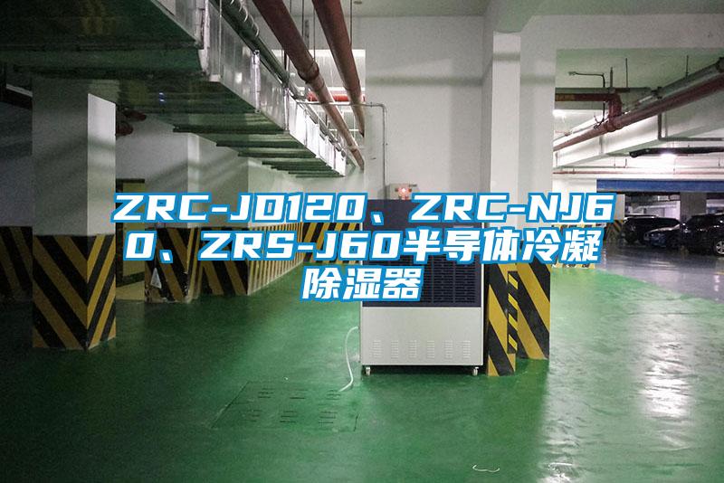 ZRC-JD120、ZRC-NJ60、ZRS-J60半導(dǎo)體冷凝除濕器