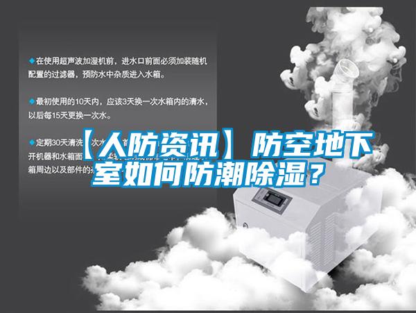 【人防資訊】防空地下室如何防潮除濕？