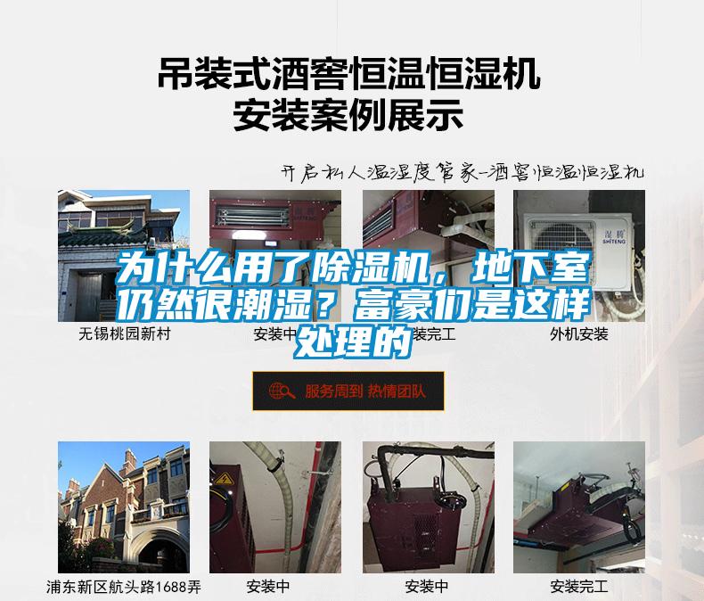 為什么用了除濕機(jī)，地下室仍然很潮濕？富豪們是這樣處理的