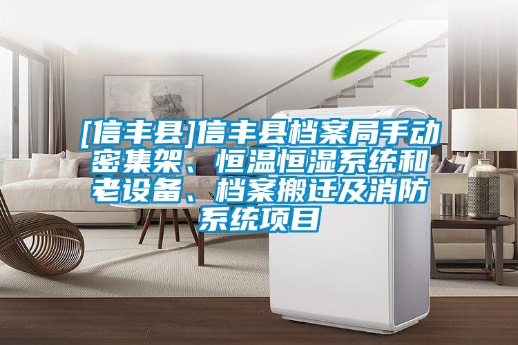 [信豐縣]信豐縣檔案局手動(dòng)密集架、恒溫恒濕系統(tǒng)和老設(shè)備、檔案搬遷及消防系統(tǒng)項(xiàng)目