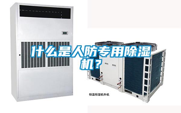 什么是人防專用除濕機(jī)？