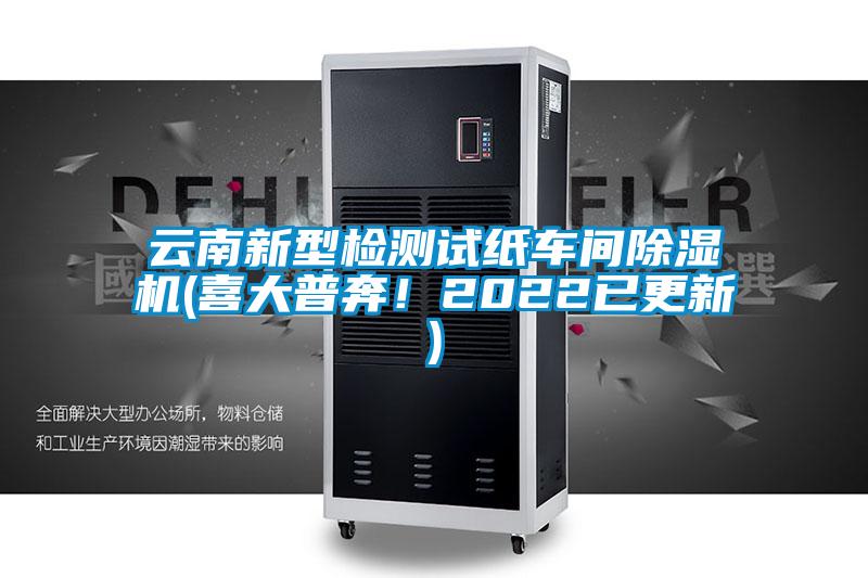 云南新型檢測試紙車間除濕機(jī)(喜大普奔！2022已更新)