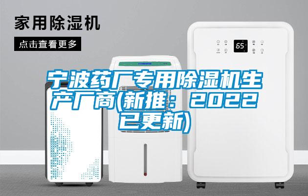寧波藥廠專(zhuān)用除濕機(jī)生產(chǎn)廠商(新推：2022已更新)