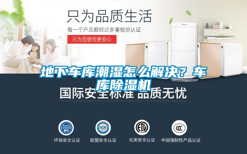 地下車庫潮濕怎么解決？車庫除濕機(jī)
