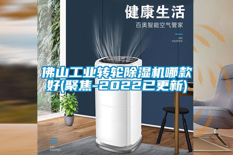 佛山工業(yè)轉輪除濕機哪款好(聚焦-2022已更新)