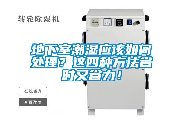 地下室潮濕應該如何處理？這四種方法省時又省力！