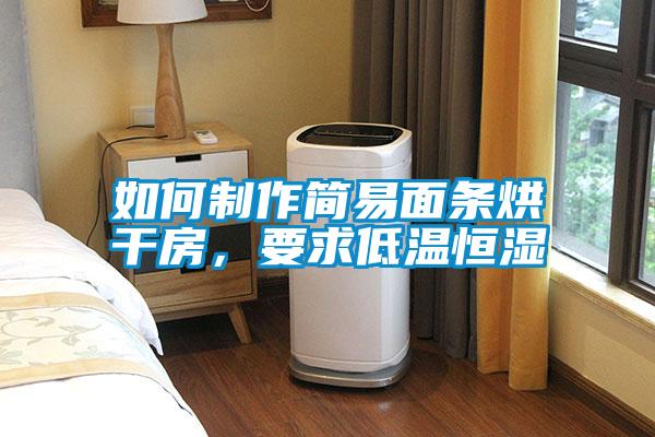 如何制作簡易面條烘干房，要求低溫恒濕