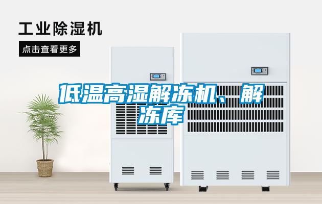 低溫高濕解凍機、解凍庫