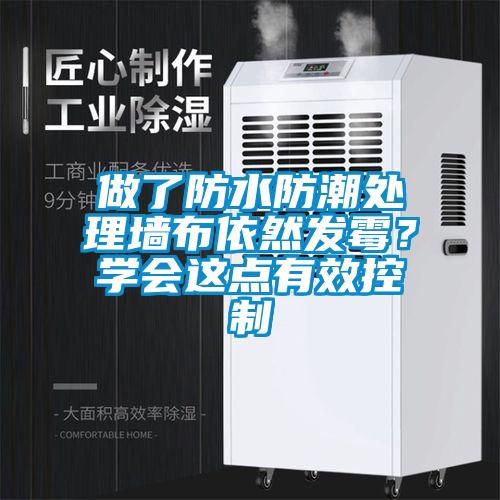 做了防水防潮處理墻布依然發(fā)霉？學會這點有效控制