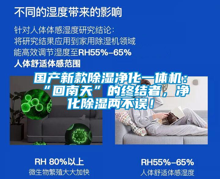 國產(chǎn)新款除濕凈化一體機：“回南天”的終結(jié)者，凈化除濕兩不誤！
