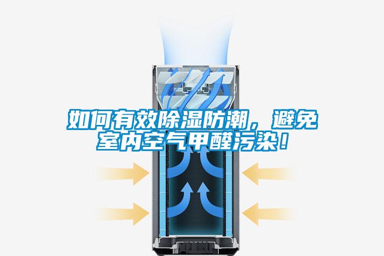 如何有效除濕防潮，避免室內(nèi)空氣甲醛污染！