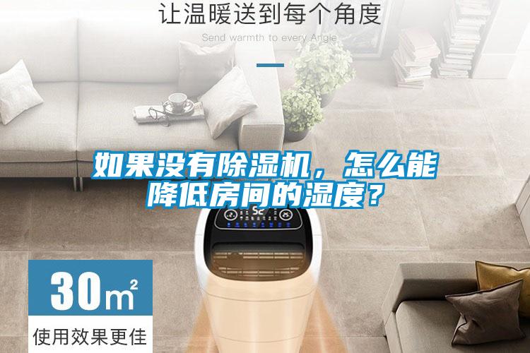 如果沒有除濕機(jī)，怎么能降低房間的濕度？