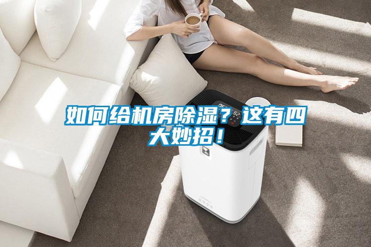 如何給機(jī)房除濕？這有四大妙招！