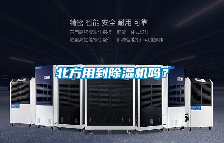 北方用到除濕機嗎？