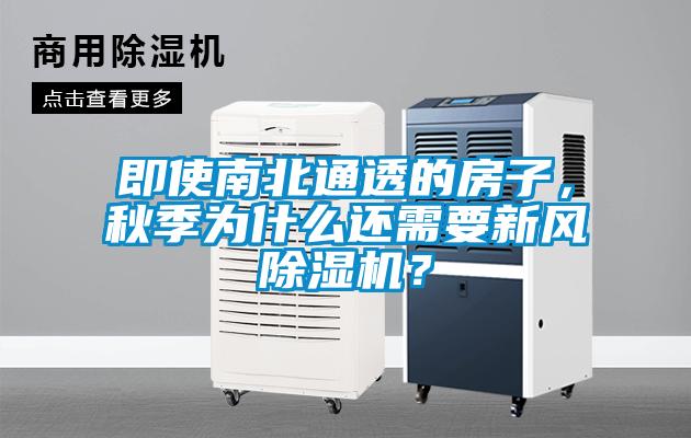 即使南北通透的房子，秋季為什么還需要新風除濕機？
