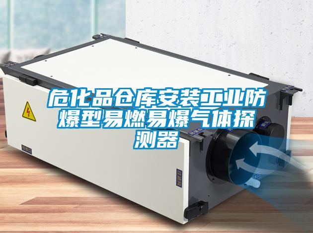 ?；穫}庫安裝工業(yè)防爆型易燃易爆氣體探測器