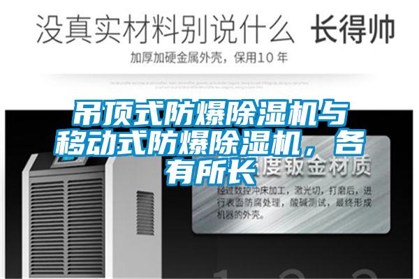 吊頂式防爆除濕機(jī)與移動(dòng)式防爆除濕機(jī)，各有所長(zhǎng)