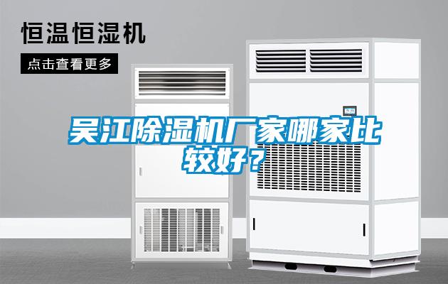 吳江除濕機(jī)廠家哪家比較好？