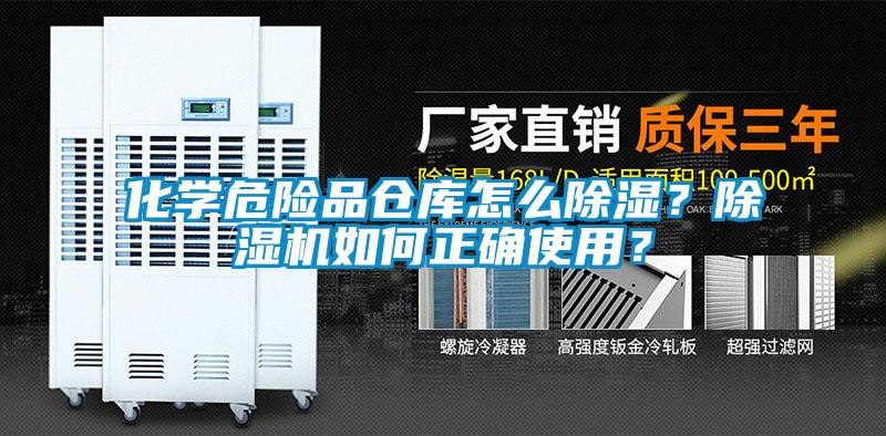 化學(xué)危險品倉庫怎么除濕？除濕機如何正確使用？