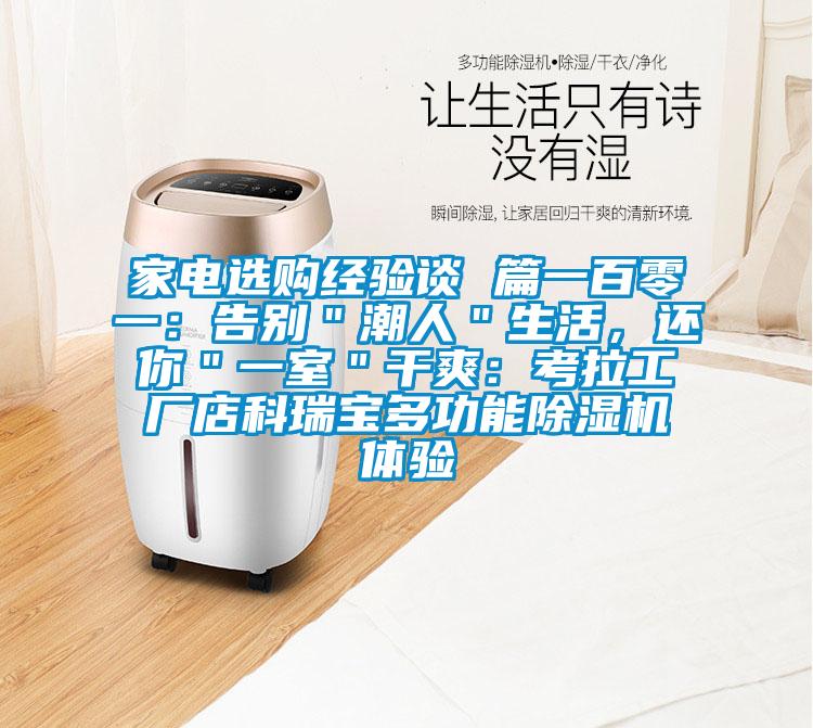 家電選購(gòu)經(jīng)驗(yàn)談 篇一百零一：告別＂潮人＂生活，還你＂一室＂干爽：考拉工廠店科瑞寶多功能除濕機(jī)體驗(yàn)