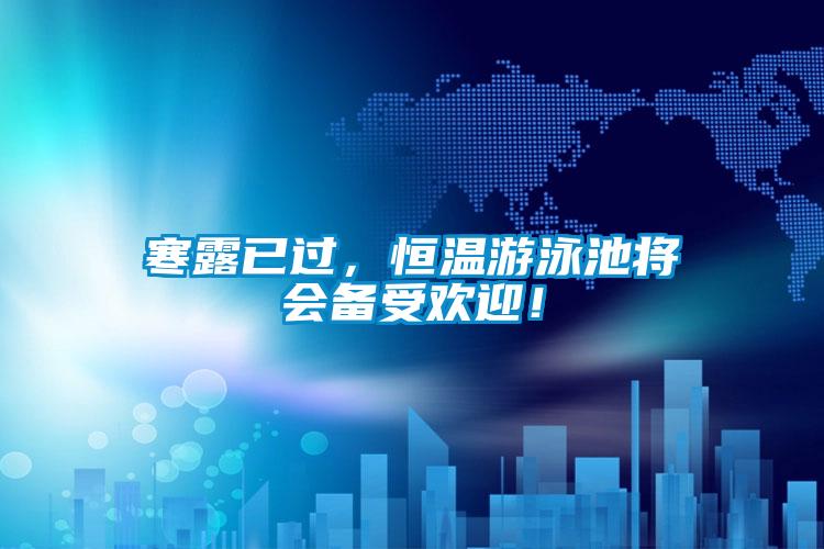 寒露已過，恒溫游泳池將會備受歡迎！