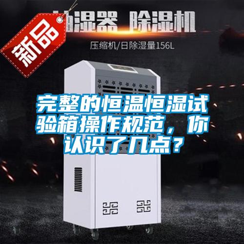 完整的恒溫恒濕試驗(yàn)箱操作規(guī)范，你認(rèn)識了幾點(diǎn)？