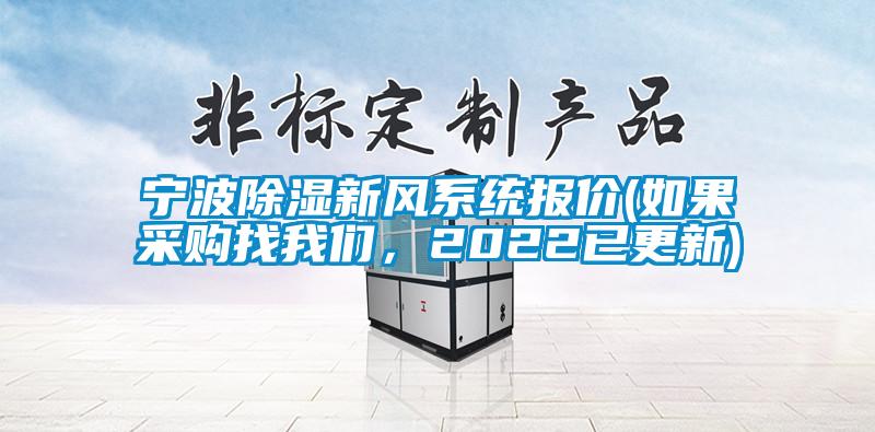 寧波除濕新風(fēng)系統(tǒng)報(bào)價(jià)(如果采購(gòu)找我們，2022已更新)