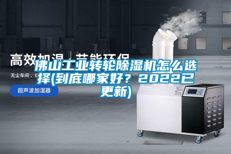 佛山工業(yè)轉(zhuǎn)輪除濕機(jī)怎么選擇(到底哪家好？2022已更新)