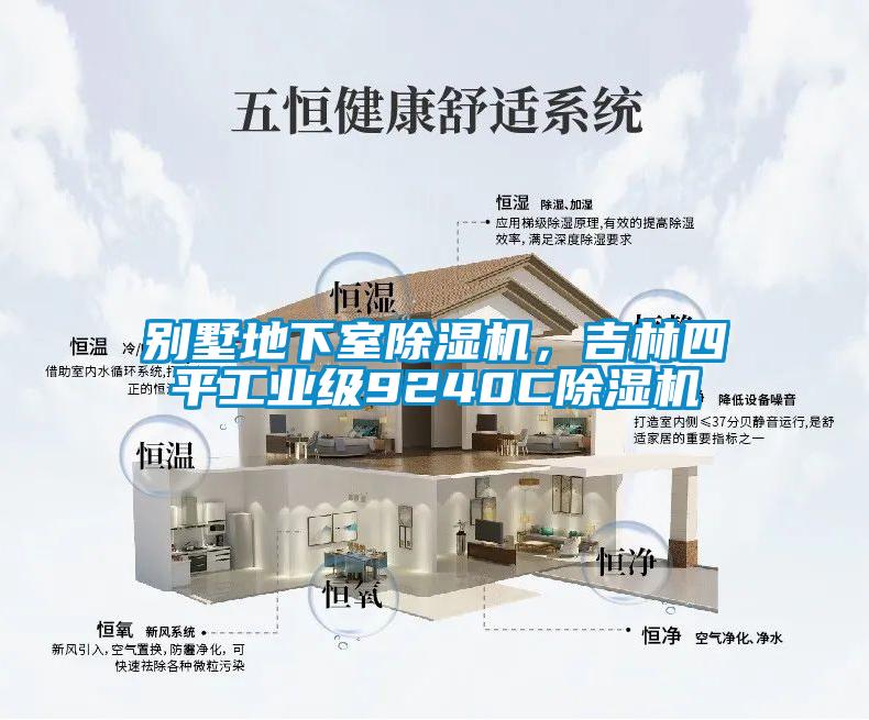 別墅地下室除濕機(jī)，吉林四平工業(yè)級(jí)9240C除濕機(jī)