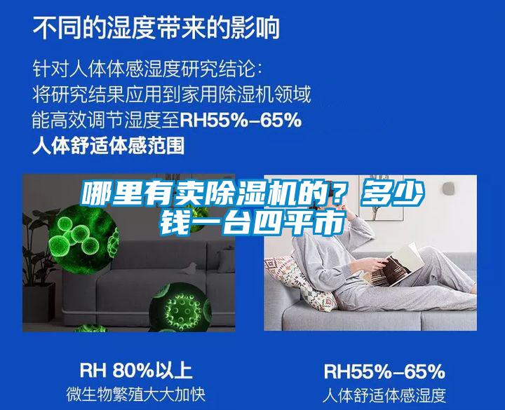 哪里有賣除濕機(jī)的？多少錢一臺(tái)四平市