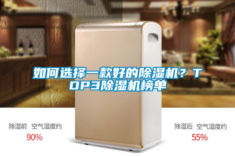 如何選擇一款好的除濕機？TOP3除濕機榜單