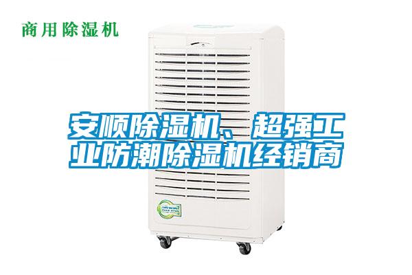 安順除濕機、超強工業(yè)防潮除濕機經(jīng)銷商