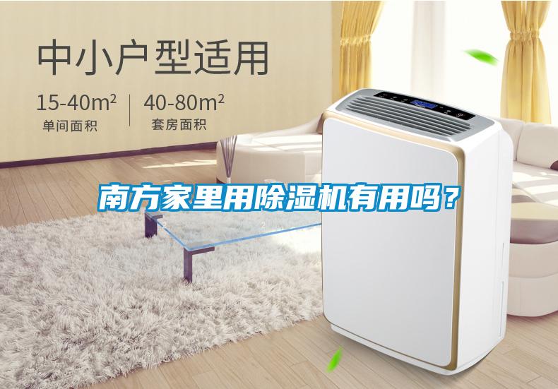 南方家里用除濕機(jī)有用嗎？
