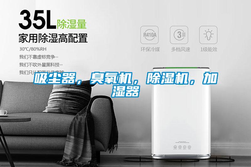 吸塵器，臭氧機(jī)，除濕機(jī)，加濕器