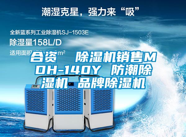 合資  除濕機(jī)銷(xiāo)售MDH-140Y 防潮除濕機(jī) 品牌除濕機(jī)