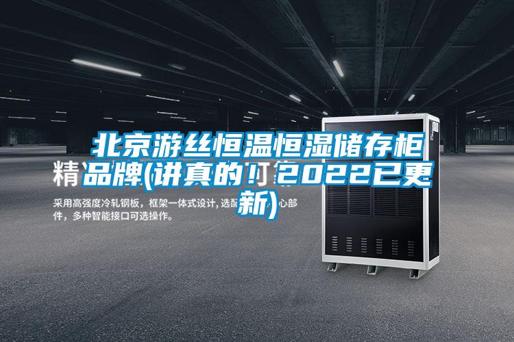 北京游絲恒溫恒濕儲存柜品牌(講真的！2022已更新)