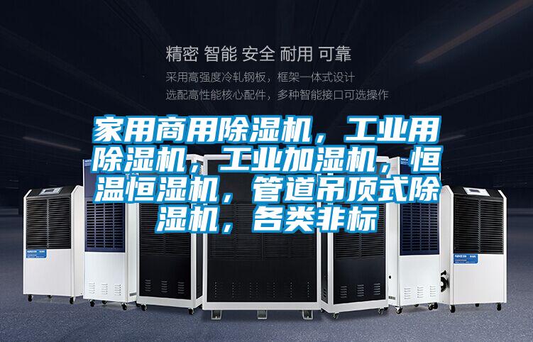 家用商用除濕機(jī)，工業(yè)用除濕機(jī)，工業(yè)加濕機(jī)，恒溫恒濕機(jī)，管道吊頂式除濕機(jī)，各類非標(biāo)
