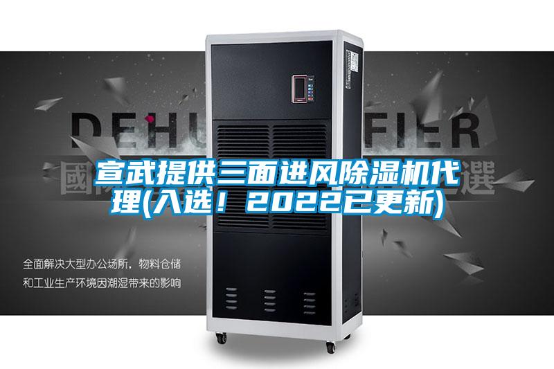 宣武提供三面進風除濕機代理(入選！2022已更新)