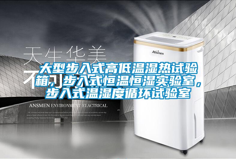 大型步入式高低溫濕熱試驗(yàn)箱，步入式恒溫恒濕實(shí)驗(yàn)室，步入式溫濕度循環(huán)試驗(yàn)室