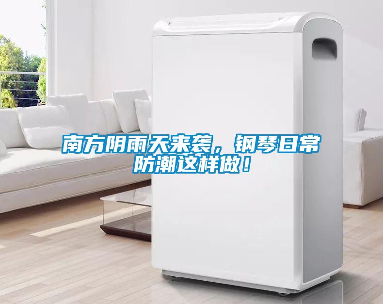 南方陰雨天來襲，鋼琴日常防潮這樣做！