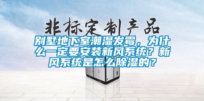別墅地下室潮濕發(fā)霉，為什么一定要安裝新風(fēng)系統(tǒng)？新風(fēng)系統(tǒng)是怎么除濕的？