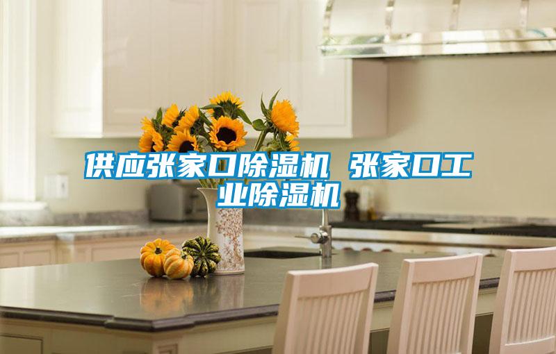 供應(yīng)張家口除濕機 張家口工業(yè)除濕機