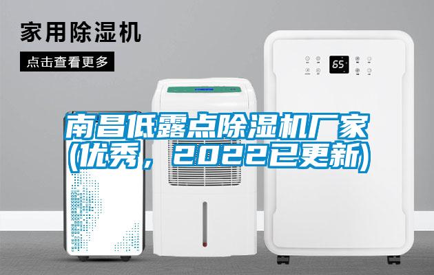 南昌低露點(diǎn)除濕機(jī)廠家(優(yōu)秀，2022已更新)