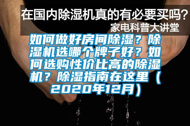 如何做好房間除濕？除濕機(jī)選哪個(gè)牌子好？如何選購(gòu)性價(jià)比高的除濕機(jī)？除濕指南在這里（2020年12月）