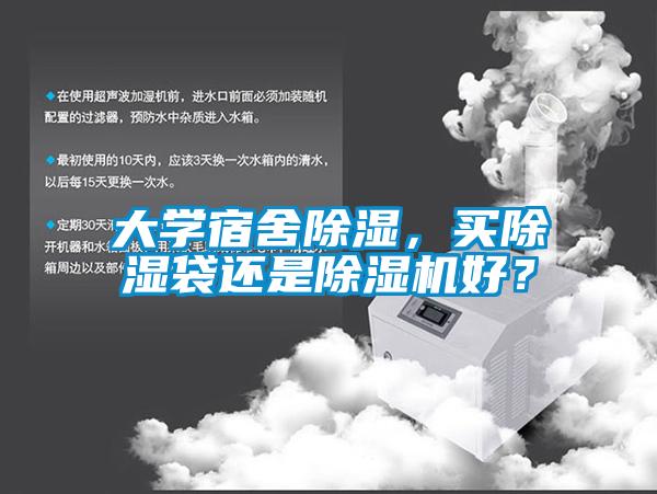 大學(xué)宿舍除濕，買除濕袋還是除濕機(jī)好？