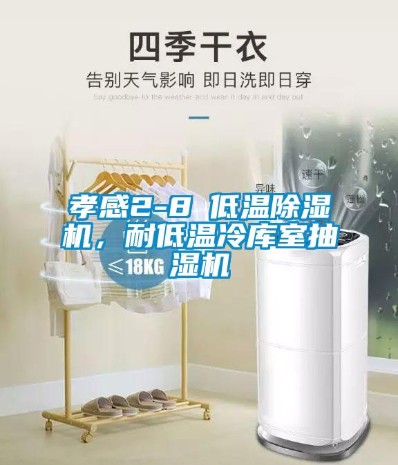 孝感2-8℃低溫除濕機(jī)，耐低溫冷庫室抽濕機(jī)